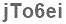 The text to enter in the texbox below is: jTo6ei