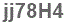 The text to enter in the texbox below is: jj78H4